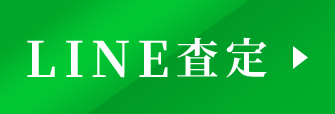 LINE査定