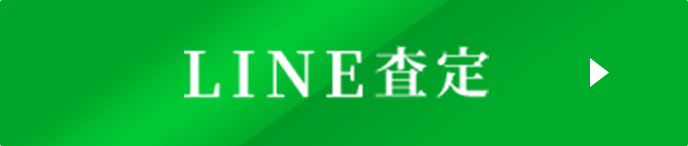 LINE査定