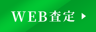 WEB査定