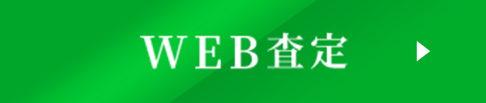 WEB査定