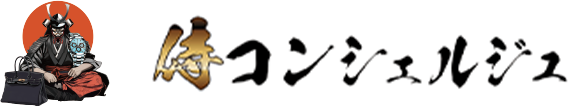 侍コンシェルジュ