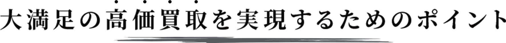 高価買取を実現するためのポイント