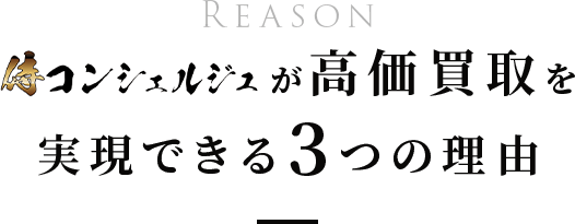 ピーワンが高価買取を実現できる3つの理由
