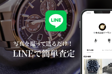 写真を撮って送るだけ！LINEで簡単査定