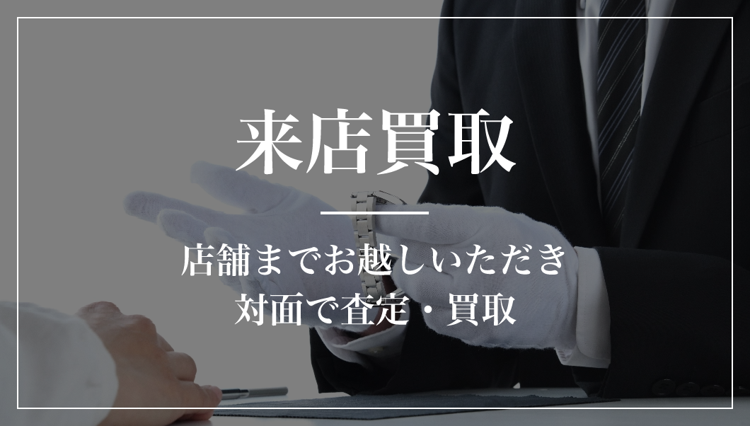 来店買取 店舗までお越しいただき対面で査定・買取