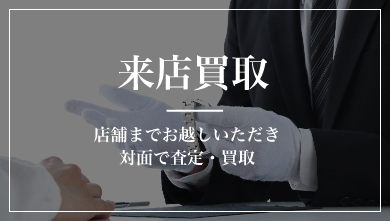 来店買取 店舗までお越しいただき対面で査定・買取