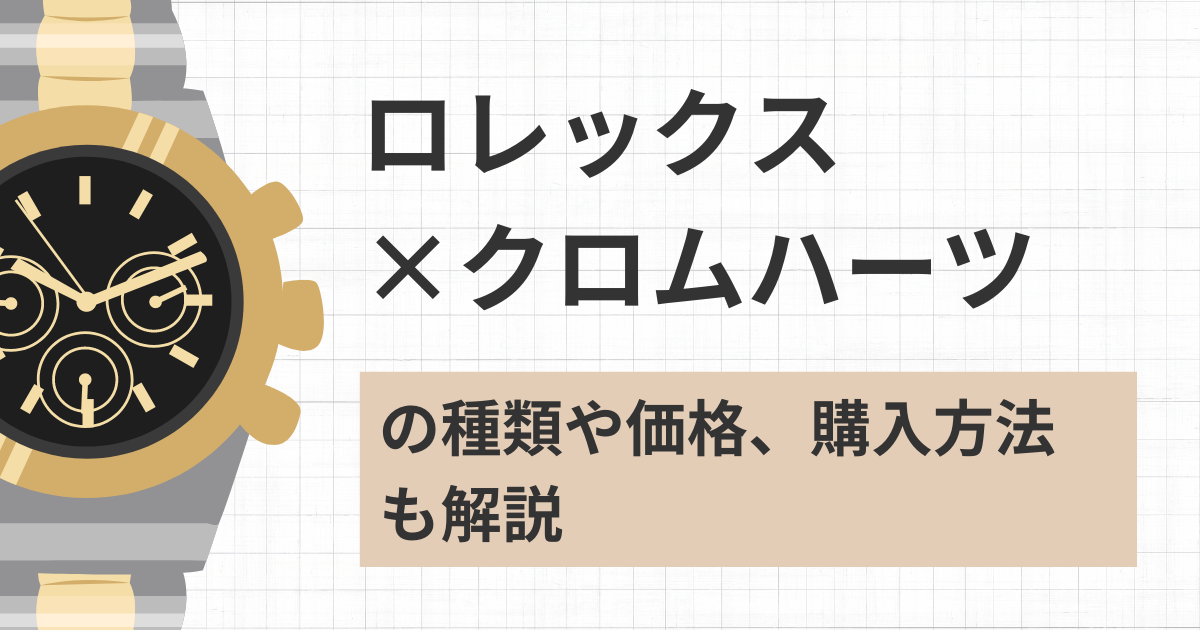 ロレックス×クロムハーツの種類や価格は?購入方法も解説 - 侍 ロレックス×クロムハーツの種類や価格は?購入方法も解説 - 侍